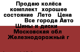 Продаю колёса комплект, хорошее состояние, Лето › Цена ­ 12 000 - Все города Авто » Шины и диски   . Московская обл.,Железнодорожный г.